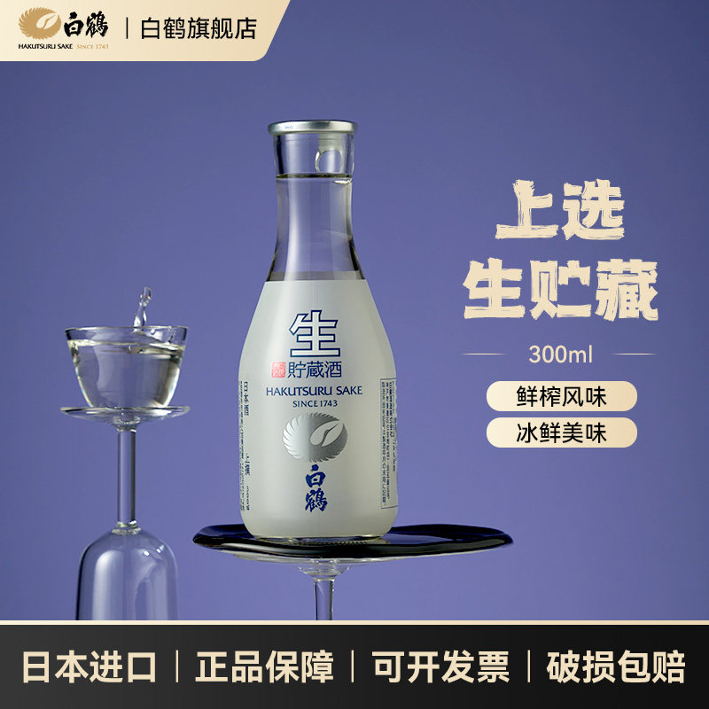 白鹤生贮藏300ml日本酒原装进口日式清酒小瓶酿造米酒,酒类,清酒/烧酒,淘宝优惠券,粉丝福利购,淘宝优惠卷