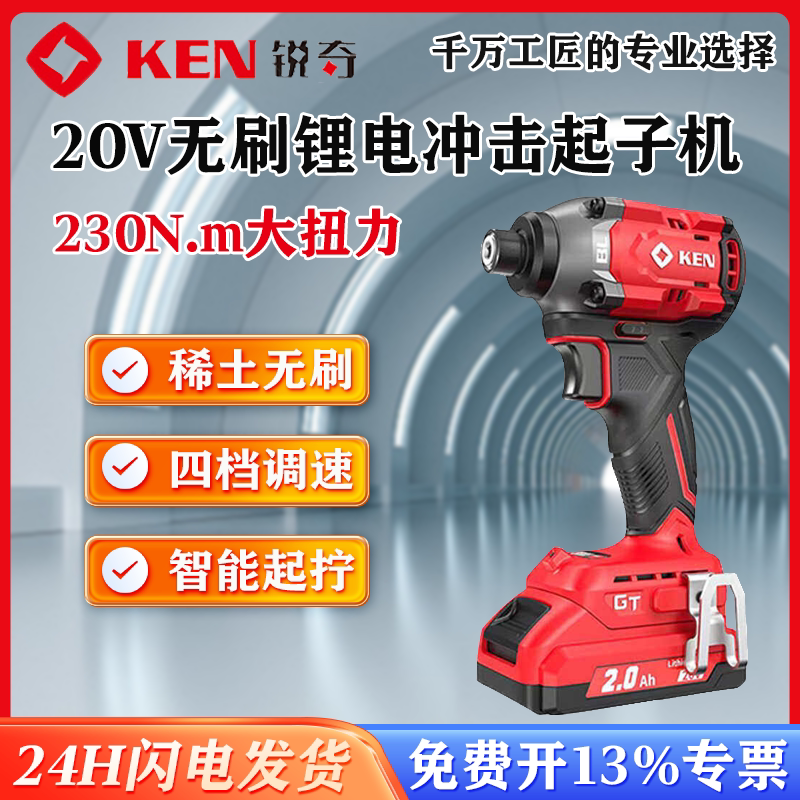 KEN锐奇20V无刷锂电冲击起子机230N.m大扭力智能充电式螺丝批