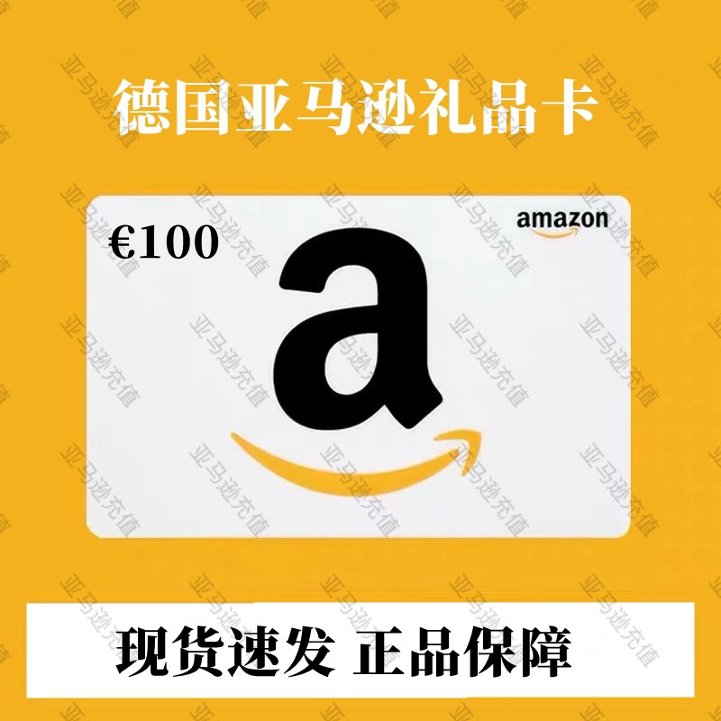 【速充】德亚礼品卡100欧元德国亚马逊礼品卡amazon购物卡