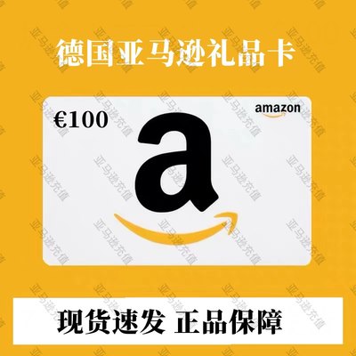 【速充】德亚礼品卡100欧元德国亚马逊礼品卡amazon 购物卡