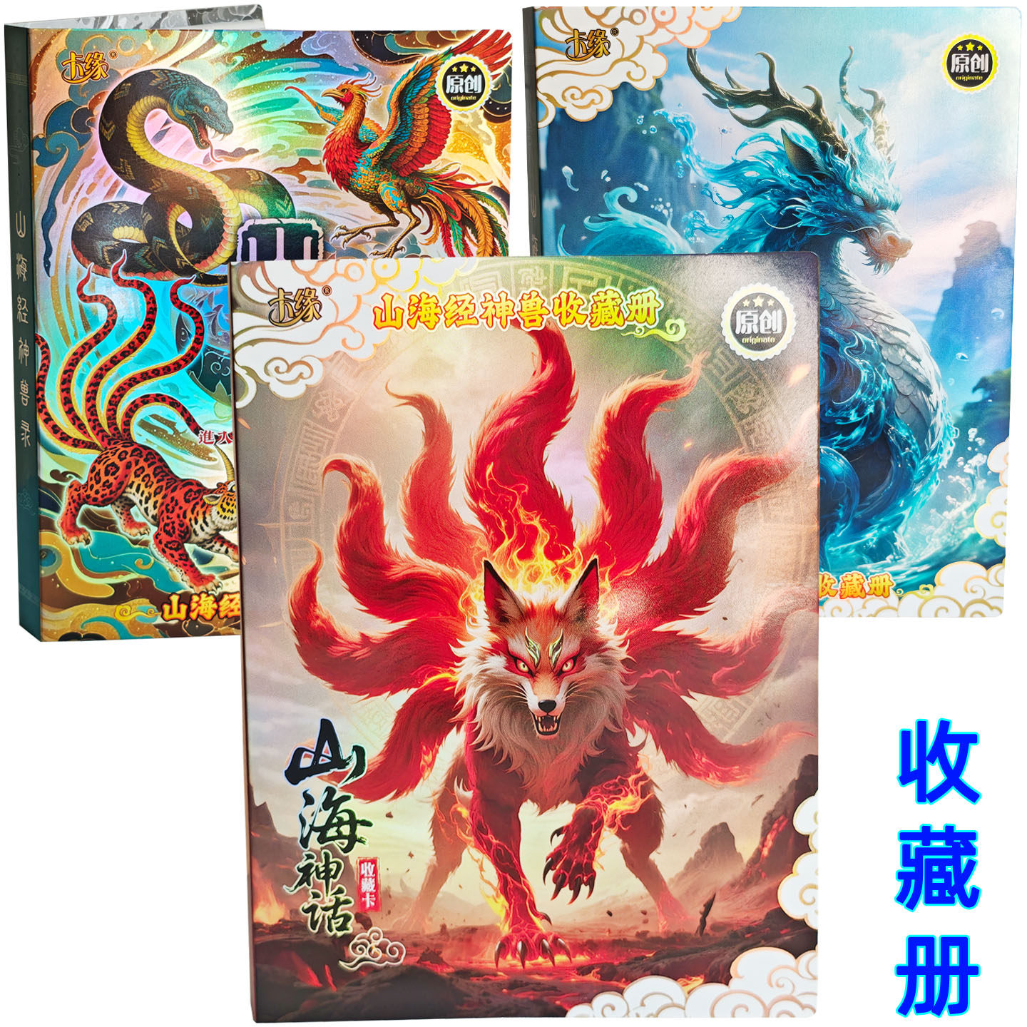 山海神话卡牌收藏册麒麟应龙凤凰九尾狐白虎山海经卡片收纳册卡册