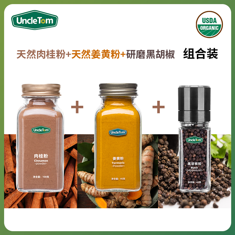 Uncle Tom肉桂粉黑胡椒暖暖姜黄奶超模同款黄金奶套餐直播间