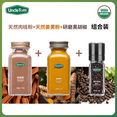 Uncle Tom肉桂粉黑胡椒暖暖姜黄奶超模同款黄金奶套餐直播间