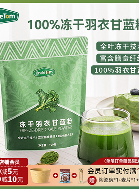 Uncle Tom冻干羽衣甘蓝粉膳食纤维蔬菜粉青汁早代餐100g