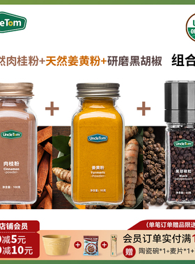 Uncle Tom肉桂粉锡兰健康黑胡椒粉暖暖姜黄奶超模同款黄金奶套餐