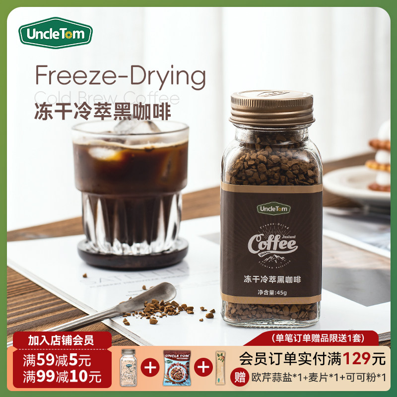 Uncle Tom冻干速溶无添加糖纯黑咖啡阿拉比卡咖啡豆低脂45g,咖啡/麦片/冲饮,速溶咖啡,淘宝优惠券,粉丝福利购,淘宝优惠卷