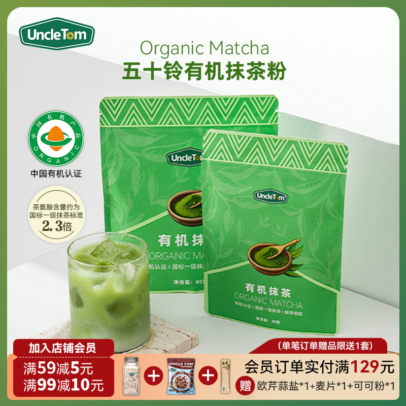 Uncle Tom有机抹茶粉五十铃长安松棠云鹤天授茶道级烘焙拿铁茶筅,咖啡/麦片/冲饮,抹茶粉,淘宝优惠券,粉丝福利购,淘宝优惠卷