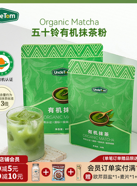 Uncle Tom有机抹茶粉五十铃长安松棠云鹤天授茶道级烘焙拿铁茶筅