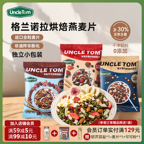 Uncle Tom烘焙燕麦片巧克力坚果即食格兰诺拉麦片早餐小袋便携装