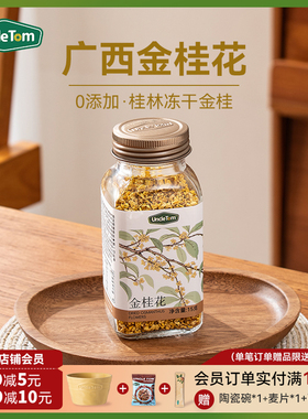 Uncle Tom金桂花广西桂林无硫熏桂花干可食用新花泡水花草茶烘焙