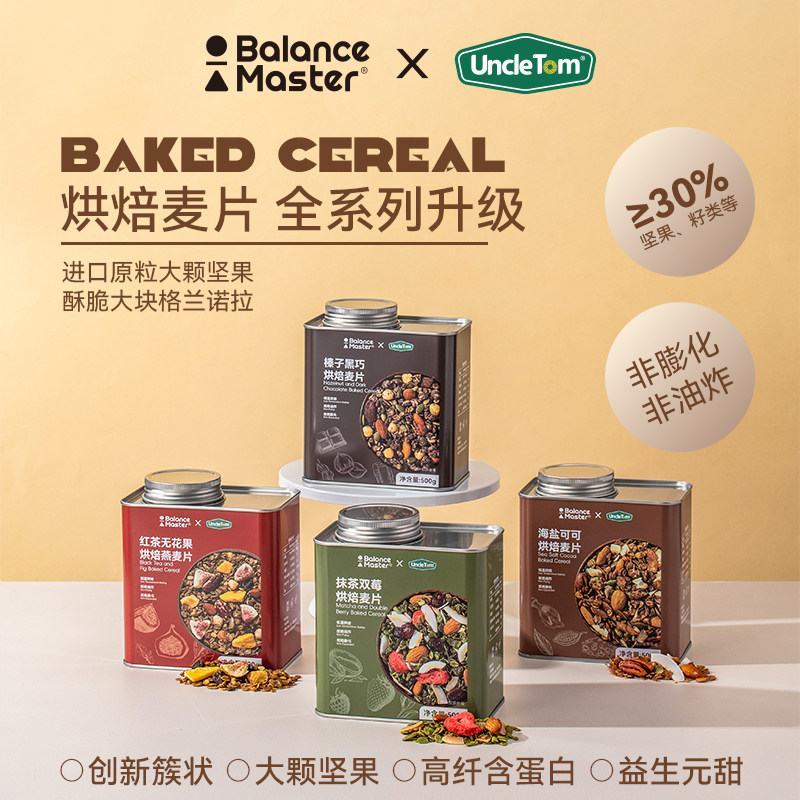 Uncle Tom均衡大师联名烘焙燕麦片坚果格兰诺拉即食营养早餐500g