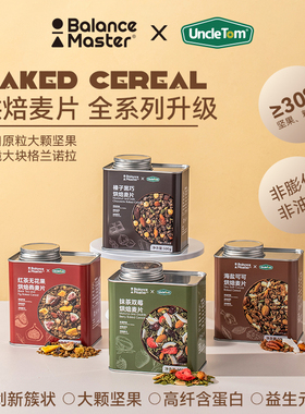 Uncle Tom均衡大师联名烘焙燕麦片坚果格兰诺拉即食营养早餐500g