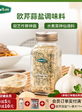 Uncle Tom欧芹蒜盐复合调味料西餐牛排烧烤大蒜盐颗粒海盐142g