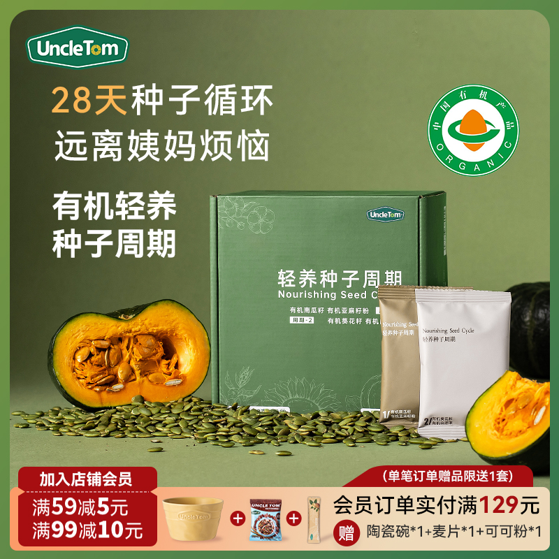 UncleTom有机天然轻养种子循环组合健康超级食物