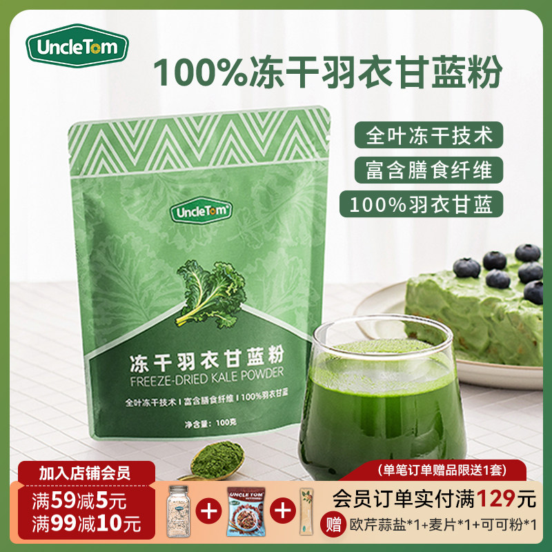 Uncle Tom冻干羽衣甘蓝粉膳食纤维蔬菜粉青汁早代餐100g,咖啡/麦片/冲饮,天然粉粉食品,淘宝优惠券,粉丝福利购,淘宝优惠卷