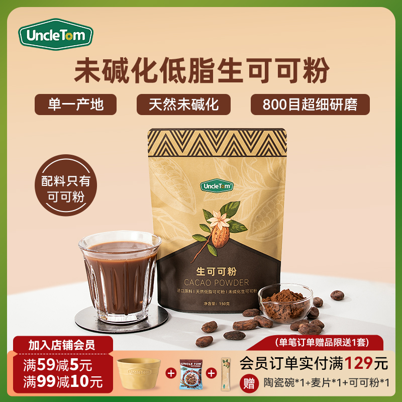 UNCLETOM生可可粉未碱化