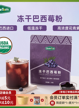 Uncle Tom进口原料冻干巴西莓粉变白花青素美肤白皙果蔬冲饮代餐