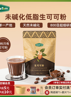 Uncle Tom未碱化原生低脂可可粉进口原料无添糖生酮热巧纯可可粉