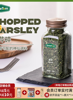 Uncle Tom欧芹碎末西餐意面披萨牛排烤肉法香碎调料20g