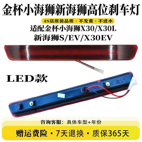 适配华晨鑫源金杯小海狮X30/X30L新海狮S/EV/X30EV后尾高位刹车灯