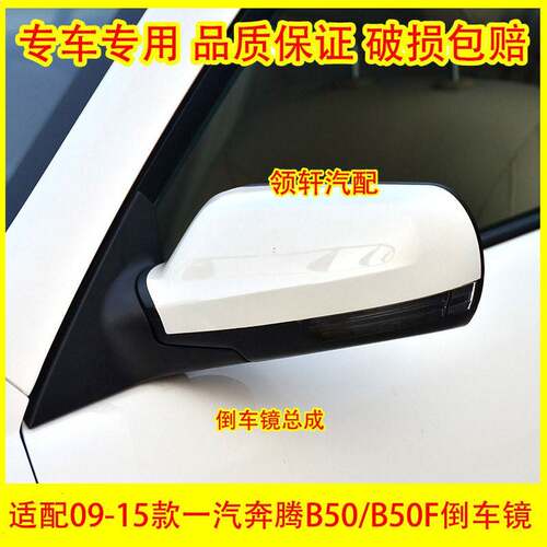 适配09-15款一汽奔腾B50倒车镜总成B50F反光镜左右车外后视镜配件