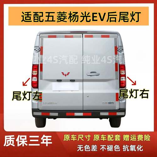 适用五菱扬光后尾灯总成杨光阳光新能源EV尾灯罩左右倒车刹车灯壳
