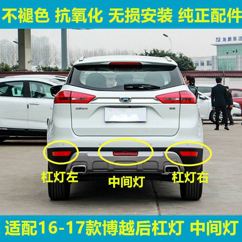 适用于16-17款吉利博越后雾防追尾灯