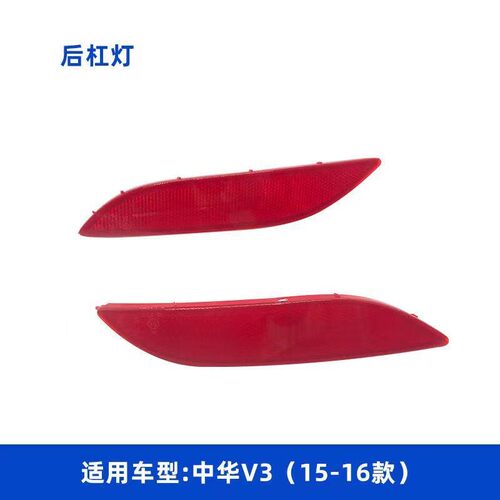适配中华V3后杠灯中华V3后保险杠灯后杠反射器 反光板 后杠反射条