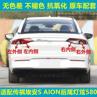 适配广汽传祺新能源埃安S AiON后尾灯总成炫580尾灯罩刹车灯