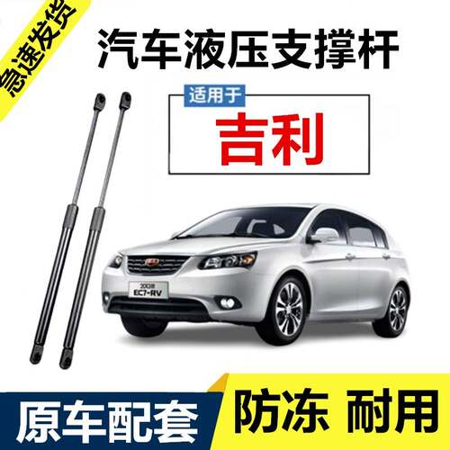 适用吉利帝豪EC715/718-RV/EC820后备箱尾门液压杆引擎机盖支撑杆