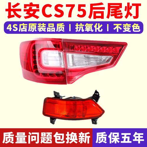 适配13/14/15/16/17款长安CS75后尾灯总成LED后灯CS75后杠灯雾灯