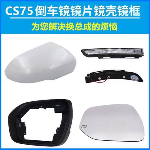 适用14-17款长安CS75后视镜外壳后照镜外壳反光镜镜片方向灯边框
