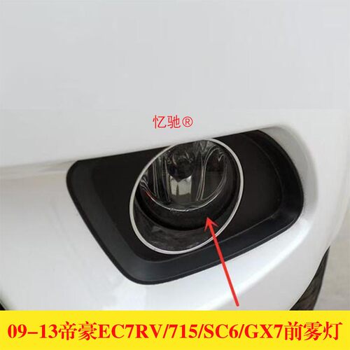 适用吉利帝豪EC7RV两厢715前雾灯总成SC6防雾灯GX7左右保险杆小灯