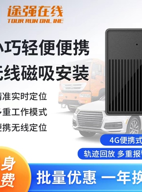 途强在线平台GPS定位器无线强磁免安装超长待机汽车货车gps定位