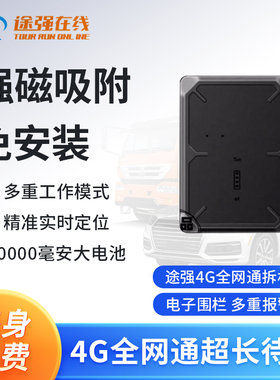途强在线4G定位器 无线强磁磁吸超长待机免安装货车北斗gps定仪器