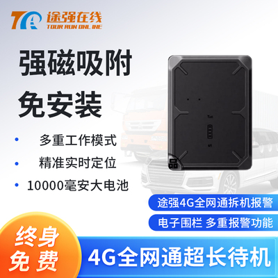 途强在线4G定位器 无线强磁磁吸超长待机免安装货车北斗gps定仪器