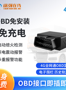 途强在线obd定位器北斗卫星gps车载汽车货车追跟踪定位仪防盗定位