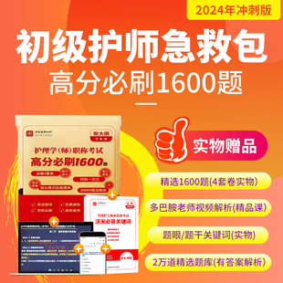 备考2024护师考试高分必刷1600题视频解析关键词督学指导初级护师