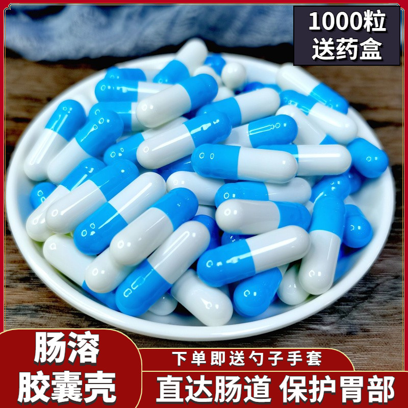 肠溶0号1号2号3号4号胶囊壳可灌装粉口服食用空胶囊壳皮肠道溶解