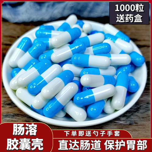肠溶0号1号2号3号4号胶囊壳可灌装粉口服食用空胶囊壳皮肠道溶解