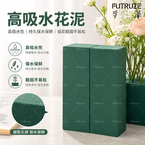 【孚泽Futruze】高吸水花泥花艺保湿花泥鲜花花泥鲜花插花泥块20