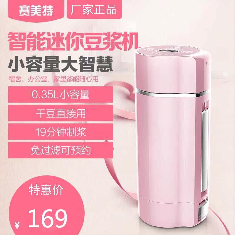 赛美特迷你小容量豆浆机家用小型多功能智能单人免过滤正品全自动