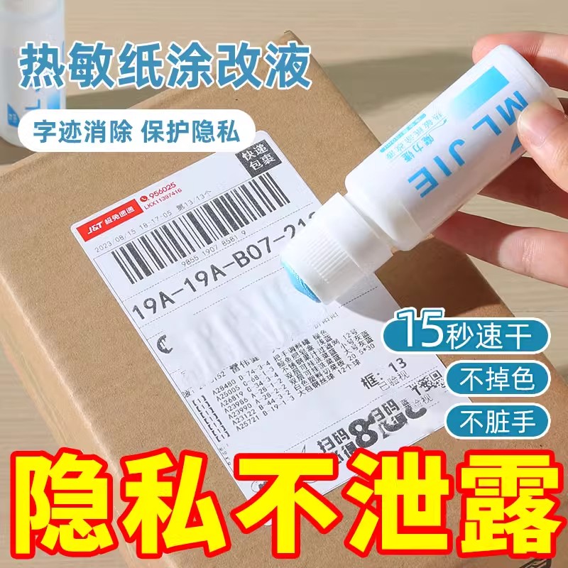 热敏纸涂改液快递涂码笔保密印章快递单信息地址隐私涂抹盖字消除