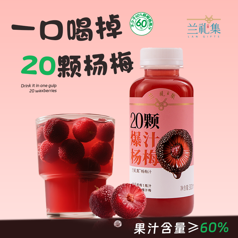 20颗爆汁杨梅鲜榨果汁饮料