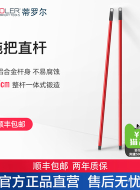 Tyroler蒂罗尔  直杆 平板拖把杆通用一体杆替换配件原装配件杆子