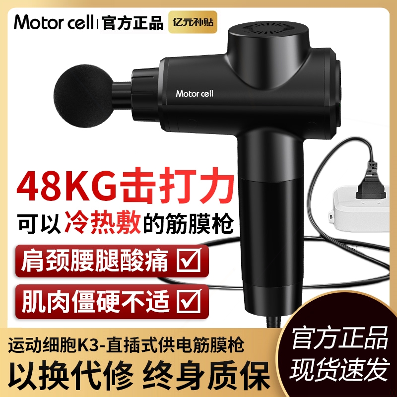 motorcell插电筋膜枪专业级大功进口筋膜枪冷热敷K3率按摩器美国