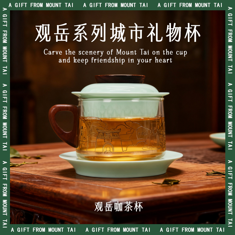 泰山文创城市礼物茶咖杯