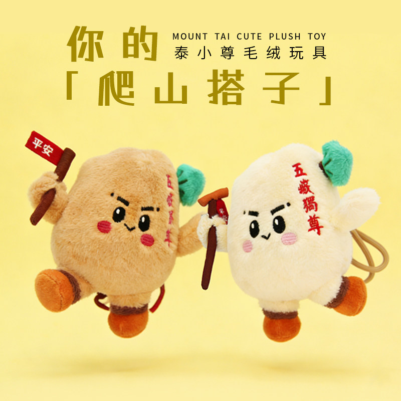 泰山文创泰小尊毛绒玩具爬山搭子经典刻石可爱挂件送朋友生日礼物