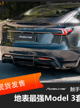 适配特斯拉Model3的雷肯茨博碳纤维ABS包围干碳前唇尾翼塑料后唇