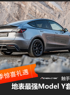 特斯拉 Model Y改装外观套件 雷肯茨博 前唇 后唇 尾翼 无损安装